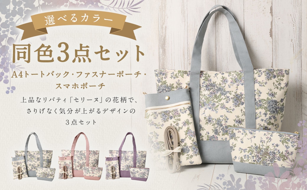 
                  【 選べるカラー 】 リバティタナローン使用 A4トートバック ・ 20cm ファスナーポーチ ・ スマホポーチ 同色 3点セット 【 ブルー ・ ピンク ・ パープル 】 オシャレ デザイン ファッション 収納 カバン かばん 鞄 バッグ バック ポーチ 小物 小物入れ 雑貨 セット
                