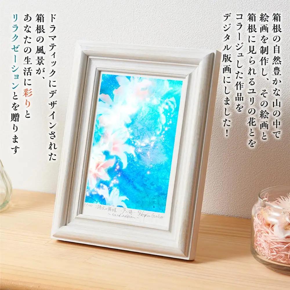 箱根の名所シリーズ「芦ノ湖」デジタル版画・木製フォトフレーム「湖水の舞姫 ～芦ノ湖～」［日用品日用品］