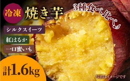 冷凍焼き芋セット 計1.6kg（紅はるか/シルクスイート/一口蜜いも）食べ比べ 自然解凍 レンジ やきいも 五島市/芋蔵林 [PDO001]