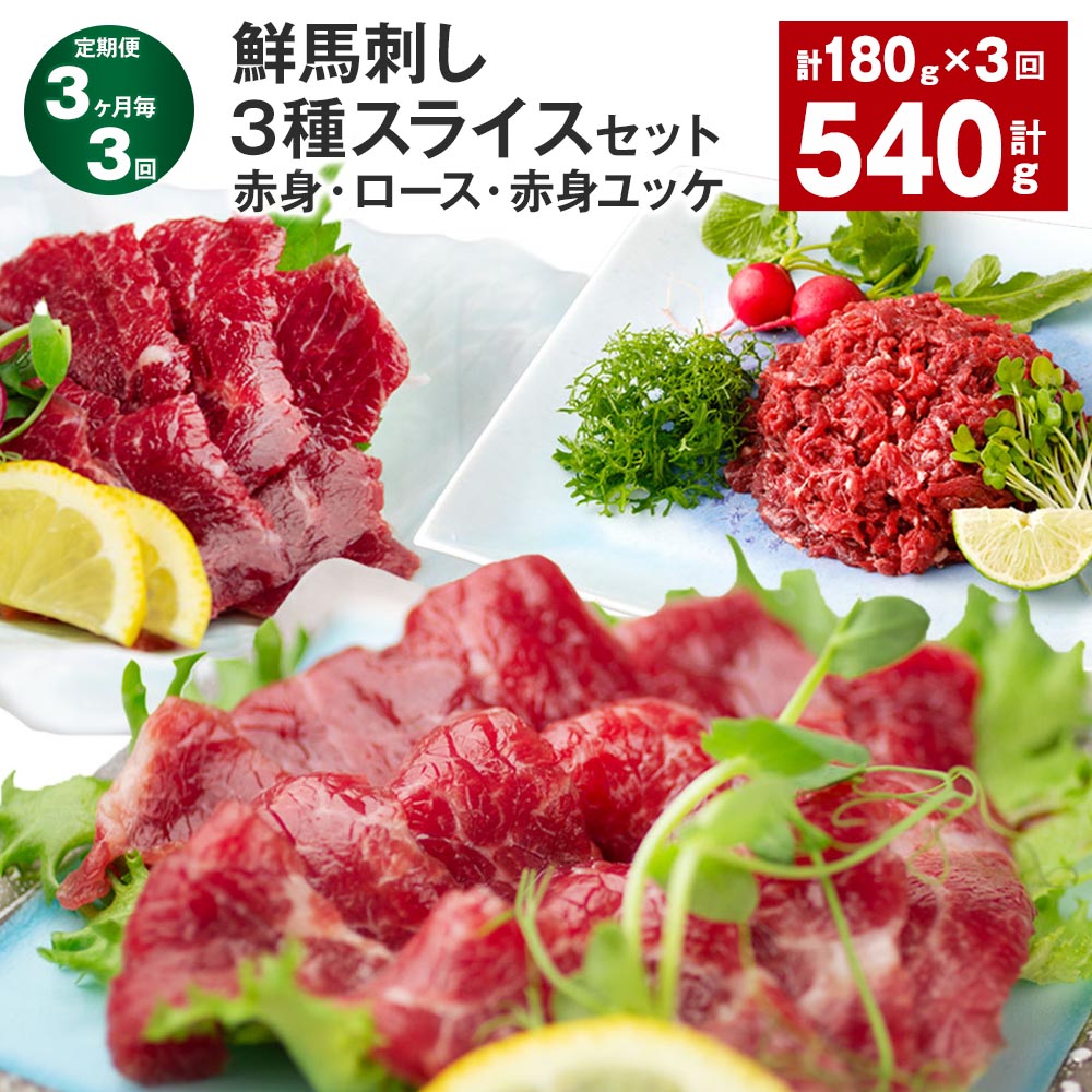 【ふるさと納税】【定期便】【3ヶ月毎3回】鮮馬刺し 3種スライスセット（赤身・ロース・赤身ユッケ） 計540g （180g×3回） 馬肉 馬刺し 馬刺 スライス 線切りユッケ 冷凍 パック 真空パック タレ ユッケのたれ 熊本県 高森町 送料無料