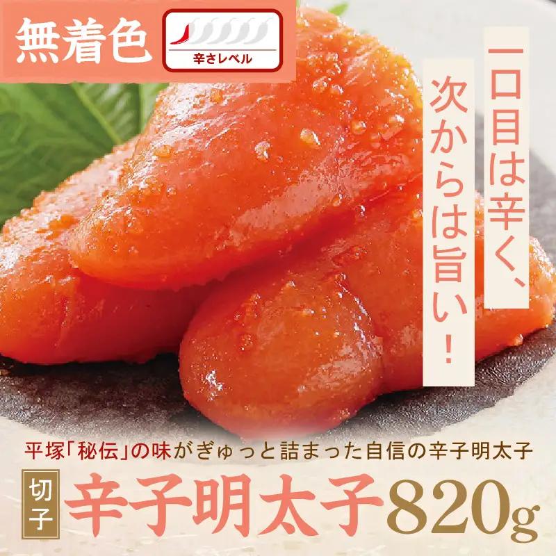 辛子明太子無着色『然』（切子） 820g【077-0032】