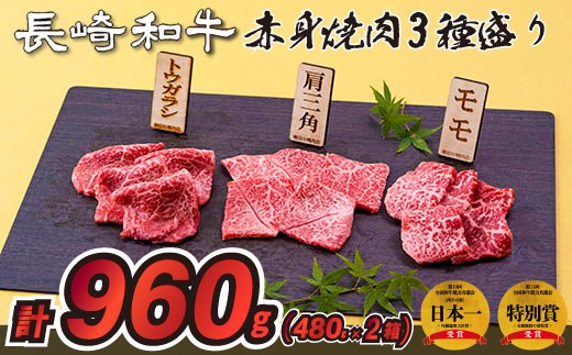 
                  B239p 長崎和牛赤身焼肉3種盛り焼肉2箱(計960g) 牛肉 国産 ブランド 和牛 黒毛和牛
                