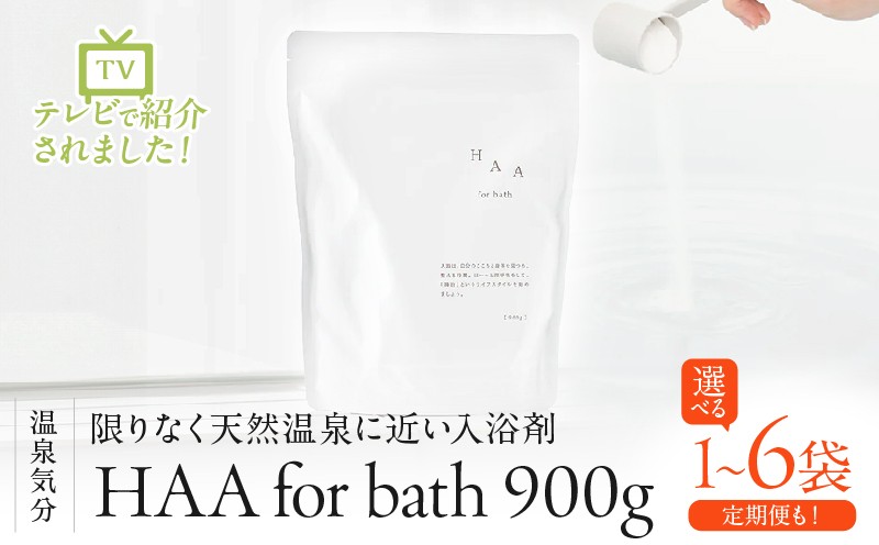 
            ≪選べる返礼品≫【冷え性にお悩みの方へ】限りなく天然温泉に近い入浴剤「HAA for bath 900g」
          