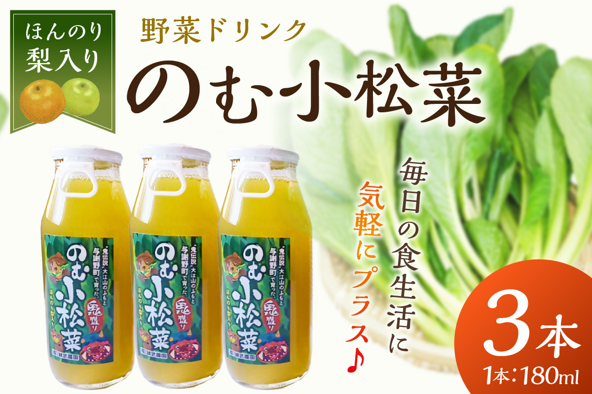 京丹後産の梨を使ったのむ小松菜（180ml） 3本　LK00004