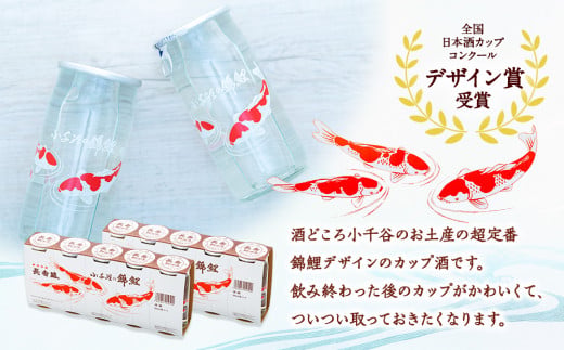 r05-010-073 日本酒 カップ 錦鯉デザインのロングセラー 長者盛カップ200mL×10本 日本酒 新潟県 小千谷市