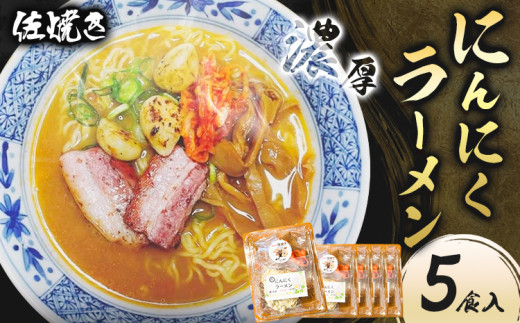 にんにくラーメンセット 5食入り 佐焼き《30日以内に出荷予定(土日祝除く)》和歌山県 岩出市 ラーメン にんにく 味噌 麺 スープ 送料無料 冷凍 x-1