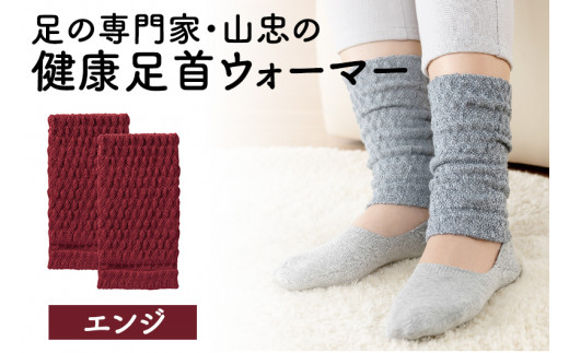 健康足首ウォーマー（フリー）【エンジ】 シルクとウールの二重構造 温かい 冷え性 足湯のような暖かさ フリーサイズ 加茂市 山忠