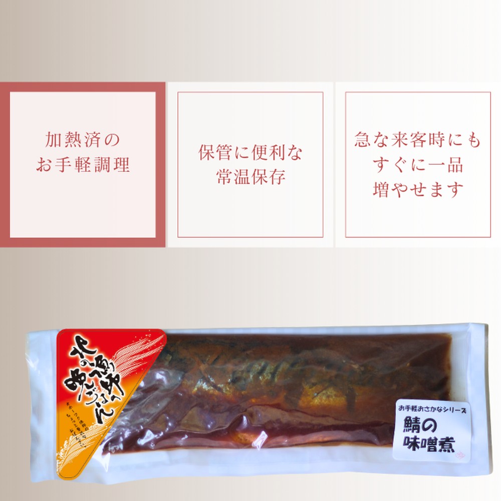 12-237 【お手軽調理】さばの味噌煮【紋別漁師食堂】
