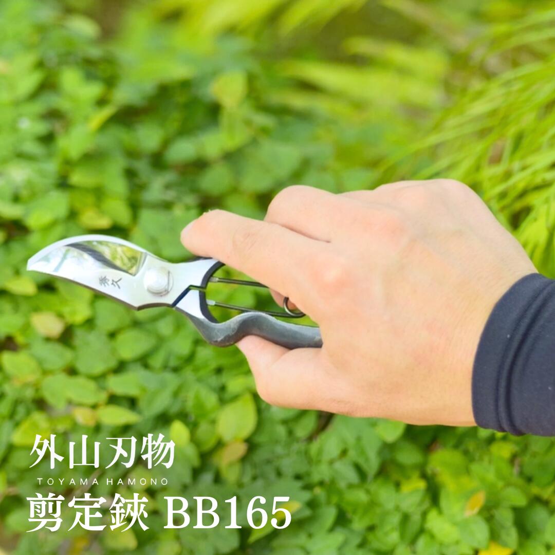 【ふるさと納税】剪定鋏 BB165 外山刃物 宗家秀久 燕三条製 園芸 ガーデニング 鋏 はさみ【028S026】