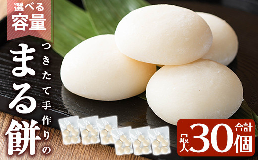 
                  a950 選べる!まる餅(60g×30個・100g×25個)【ちろす家】姶良市 おもち 丸餅 つきたて 和菓子 真空パック 小分け 個包装 冷凍 選べる お餅
                