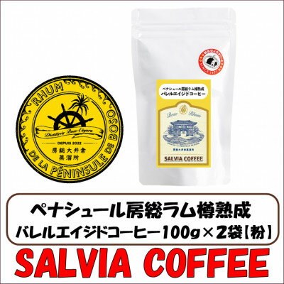 【ふるさと納税】ペナシュール房総ラム樽熟成　バレルエイジドコーヒー100g×2袋【粉】【1557470】