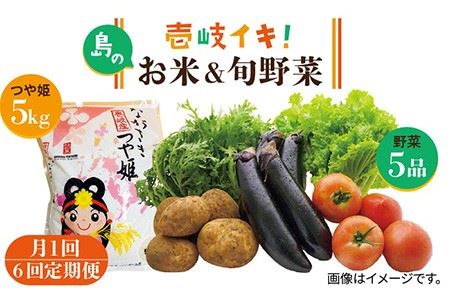 【全6回定期便】壱岐産米（つや姫）5kg・旬の野菜 5品 [JBO048] 米 お米 つや姫 野菜 やさい 旬 セット 詰め合わせ 72000 72000円  コダワリお米・野菜 こだわりお米・野菜 