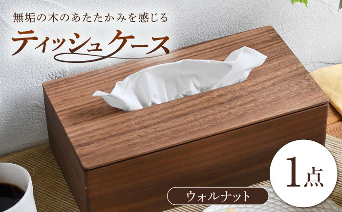 
            ティッシュケース ウォルナット 1点 / 無垢材 木製 木製ケース ティッシュボックス /  瀬戸市 / トリックフォアトリート [BBAQ001]
          