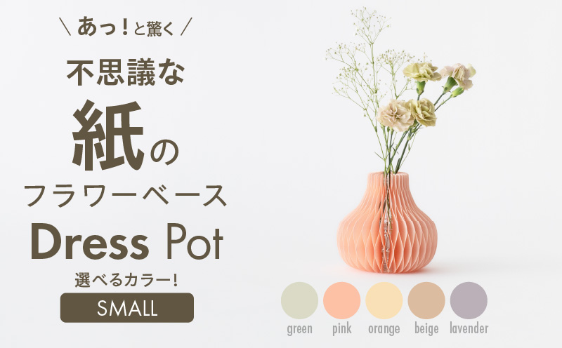 紙から生まれたフラワーベース Dress Pot Sサイズ［171N02］紙製 花瓶 紙から生まれたフラワーベース カラー 選べる Dress Pot Sサイズ おしゃれ 可愛い 実用的 華やか
