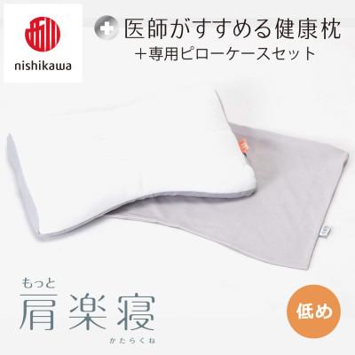 ふるさと納税 近江八幡市 【nishikawa/西川】医師がすすめる健康まくらもっと肩楽寝&amp;ピローケース/低め