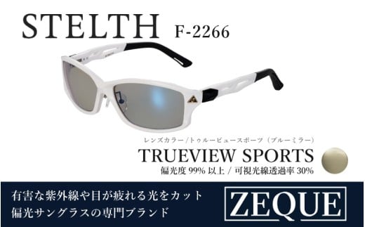Zeque（ゼクー）偏光サングラス STELTH（ステルス）　※ハードマルチミラーコート　 F-2266