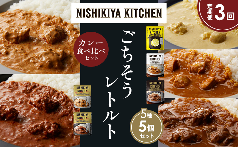 NISHIKIYA KITCHEN 【定期便3か月】 食べ比べ レトルト レトルト食品 非常食