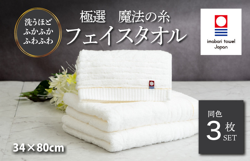 
                  （今治タオルブランド認定品）極選魔法の糸 フェイスタオル 3枚セット （ホワイト） [I002970FT3] 今治タオル タオル フェイスタオル お祝い 家庭用 ギフト 日本製
                