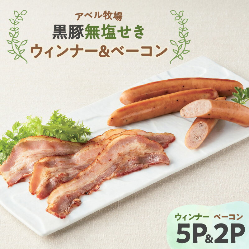 【ふるさと納税】 アベル牧場 黒豚 無塩せき ウィンナー 5パック ベーコン 2パック 期間限定 限定 ウインナー ベーコン セット 豚 豚肉 肉 加工食品 加工品 鹿児島県産 六白黒豚 奄美島豚 希少 ヘルシー おつまみ 牛一 大和 鹿児島 おすすめ ランキング プレゼント ギフト