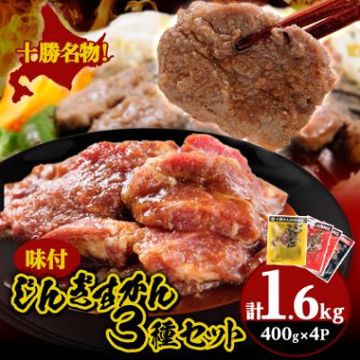 ふるさと納税 帯広市 かんの精肉店のじんぎすかんセット 計1.6kg ジンギスカン 3種 セット