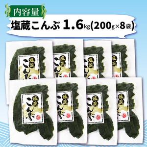 塩蔵こんぶ1.6kg 200g×8袋 昆布