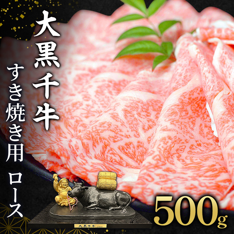 大黒千牛 すき焼き用 ロース 500g 黒毛和牛 すき焼き ローススライス 和牛 牛肉 牛 お肉 肉 ブランド牛 和牛 すき焼き肉 しゃぶしゃぶ スライス 国産 冷凍