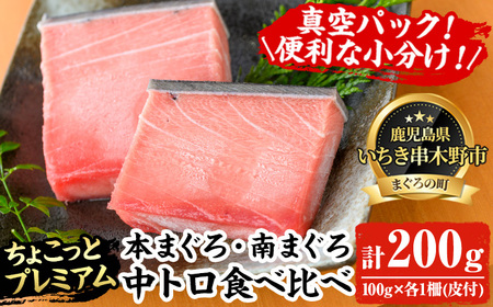 【ちょこっとプレミアム】天然高級まぐろ中トロ食べ比べセット　合計約200g【A-1653H】