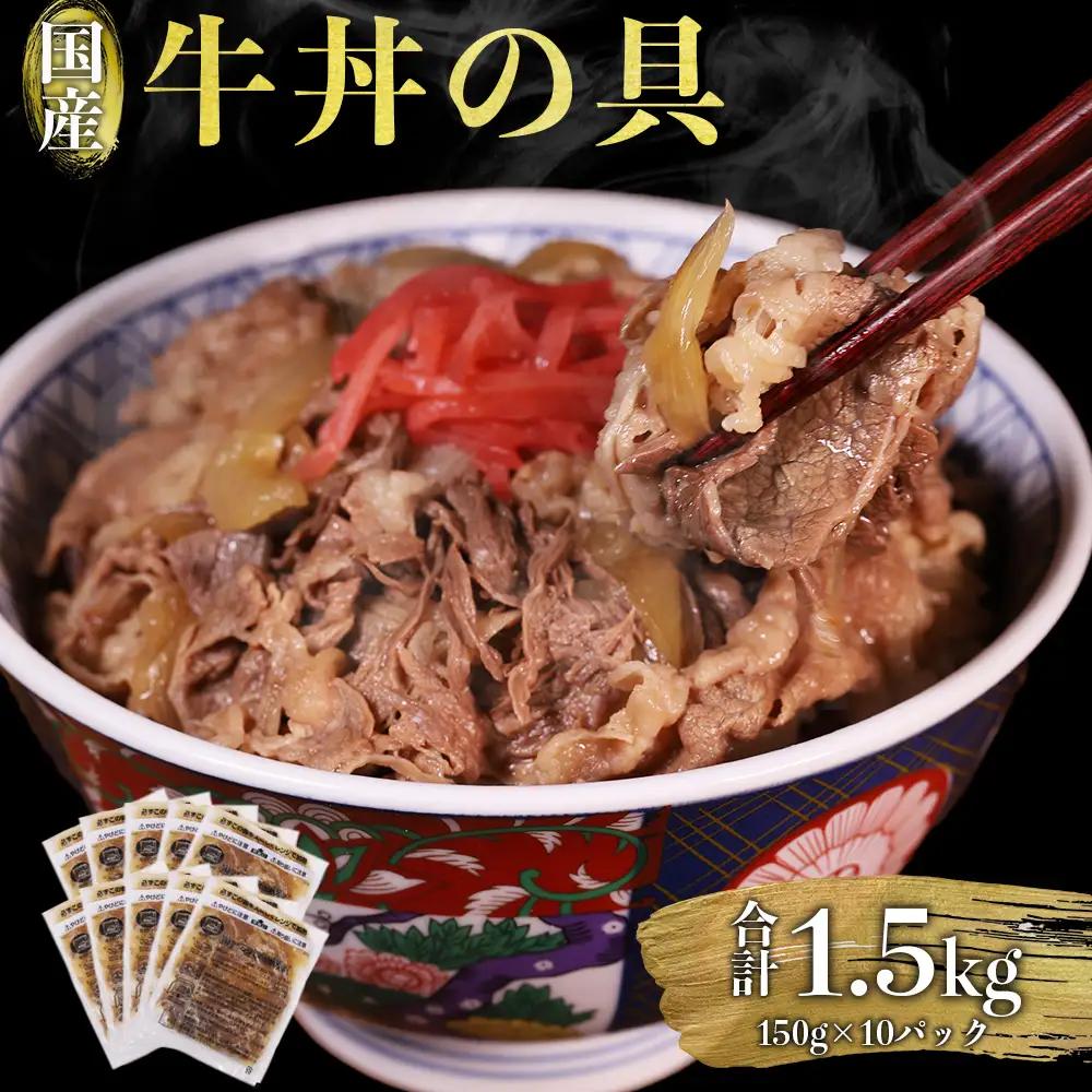 牛丼の具 1.5kg (150g×10パック) 牛肉 牛丼 お肉 温めるだけ 簡単調理 小分け 国産 冷凍 惣菜 おかず 熊本県 水上村