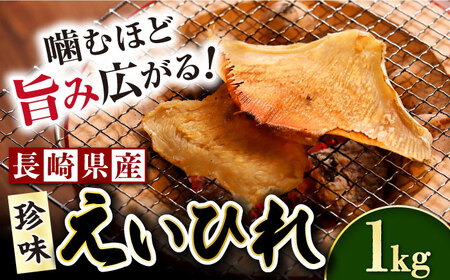 長崎県産えいひれ 1kg / えいひれ エイヒレ 国産 おつまみ / 大村市 / 株式会社ナガスイ [ACYQ052]