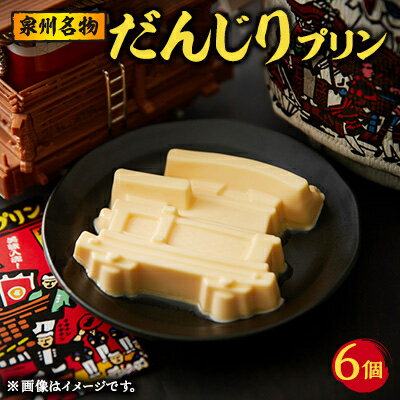 【ふるさと納税】美味しいブランド卵「夢想丸」使用　　　　　　　泉州名物『だんじりプリン』【配送不可地域：離島】【1571464】