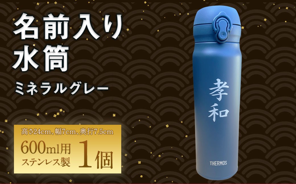 
            【文字の大きさが選べる】名前入り水筒600ml(ミネラルグレー)  名入れ ステンレス製 サーモス 真空断熱 ケータイマグ  マイボトル 誕生日 プレゼント お祝い 水筒 ギフト
          