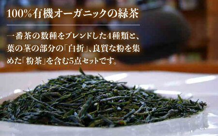 【1週間以内発送】【100％ 有機オーガニック】 有機緑茶 飲みくらべ 各80g ５点セット 緑茶 茶葉 お茶 オーガニックティー  五島市/グリーンティ五島　[PAV001]スピード発送 最速発送 