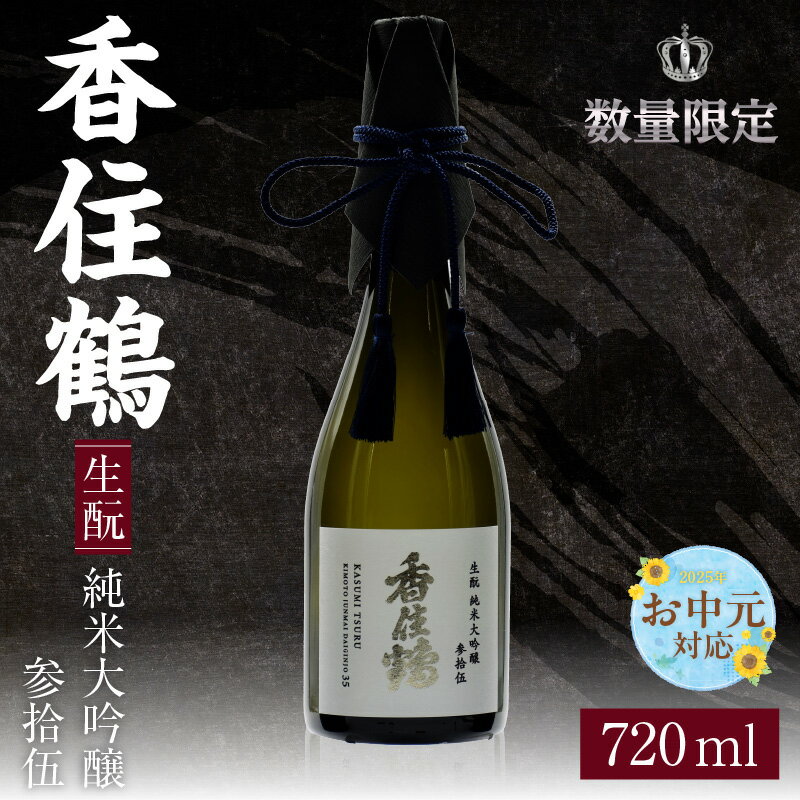 【ふるさと納税】【お中元☆ 外熨斗対応可能】香住鶴 生酛 純米大吟醸 参拾伍【720ml】日本酒 純米大吟醸 酒 人気返礼品 山田錦 純米 ぬる燗 冷酒 晩酌 贈答 お取り寄せ グルメ お祝い事に 清酒 兵庫県 香美町 返礼品 15-13-01 送料無料