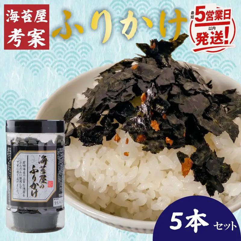 【最短5営業日以内発送】福岡有明のり 海苔屋のふりかけ5本セット 味海苔 のり 海苔