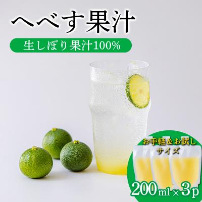 ふるさと納税 高原町 手搾りへべす果汁果汁200ml×3p　TF868