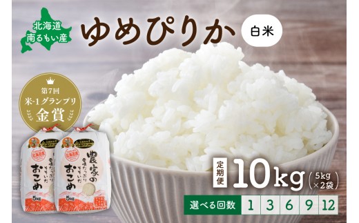 
                  【先行予約】 令和8年産 【ゆめぴりか】【選べる配送月】【選べる回数】白米10kg（5kg×2袋） 北海道南るもい産 定期便 6回 12回 特A おとりよせ こめ 北海道 新米 R011-008-R8-O
                