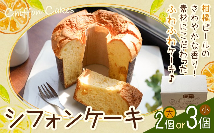 
                  菓子 シフォンケーキ 選べる 大 2個 小 3個 加工所みかん屋さん 松本果樹園《30日以内に出荷予定(土日祝除く)》熊本県 苓北町 お菓子 シフォン ケーキ スイーツ おやつ 洋菓子 デザート 自家製 ギフト
                