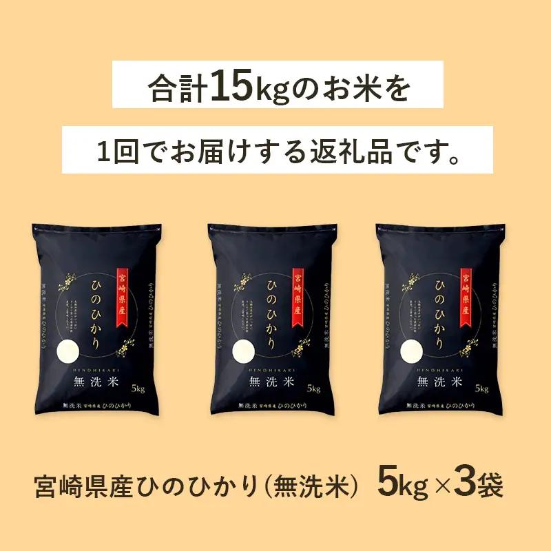 【無洗米】 ＜チャック付＞ 新米 国産 令和8年産 ヒノヒカリ 宮崎県産（5kg×3） 