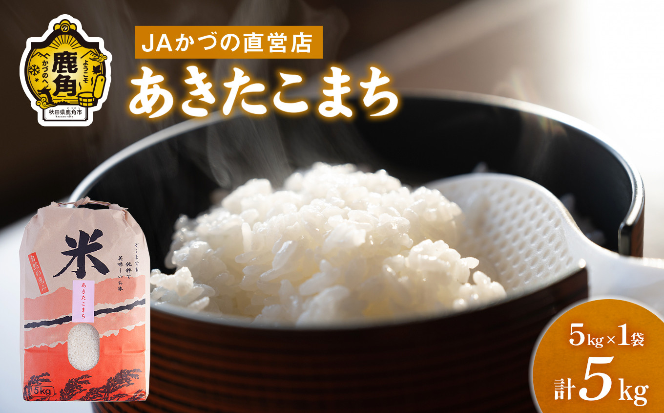 
            令和6年産「あきたこまち」精米 5kg JA かづの産直センター ●2024年11月上旬発送開始【おらほの市場】 米 お米 白米 ご飯 ごはん 単一原料米 厳選 国産 県産 鹿角産 秋田県 秋田 あきた 鹿角市 鹿角 かづの 産地直送 秋田県鹿角産
          