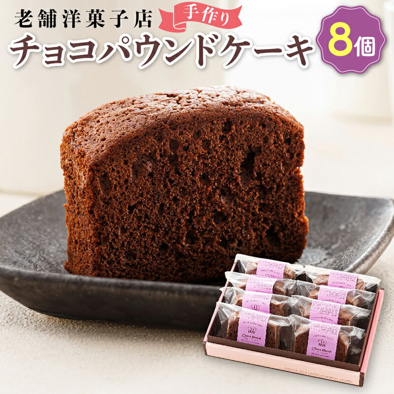 【ふるさと納税】お菓子 チョコ パウンドケーキ 8個 | 詰め合わせ セット 人気 北海道 クランツ国誉店 スイーツ スィーツ 焼菓子 個包装 小分け お土産 お持たせ にも おすすめ 北海道 釧路町 ワンストップ特例制度 オンライン