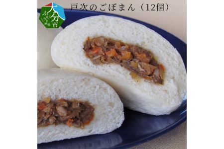 J07008-K 【敬老の日ギフト】戸次のごぼまん（12個）≪9月15日お届け≫