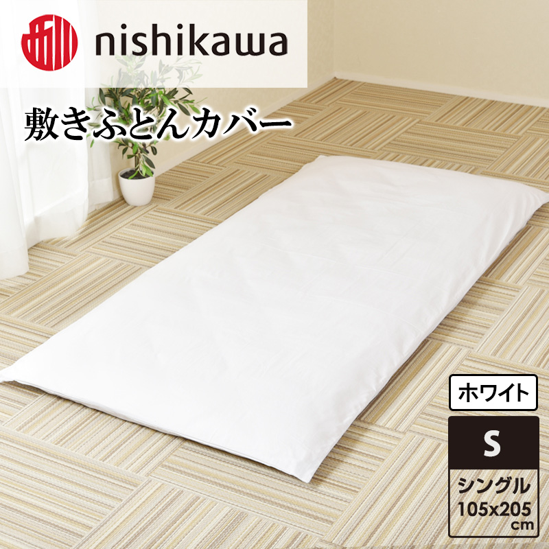 nishikawa(西川)敷きふとんカバー(ホワイト・シングル105×205cm)PI04411007 [ふとんカバー カバー 寝具 日本製]