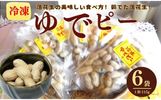 冷凍ゆでピー 6袋（約115ｇ/袋） / 秦野名産 落花生 縁起豆 ゆで ピーナッツ 神奈川 冷凍 おつまみ おやつ お土産 家族 セット お酒のお供 冷凍 