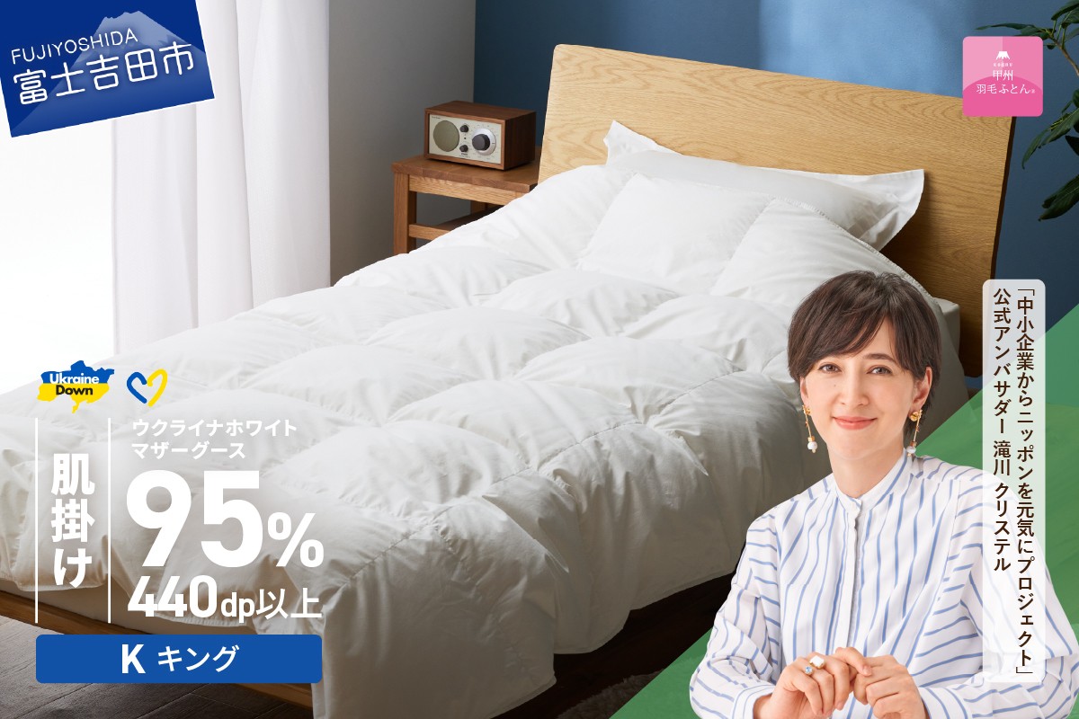 【甲州羽毛肌掛けふとん】ウクライナホワイトマザーグース 95%抗菌の糸 ホワイト（キング) ふとんカバー付   肌掛けふとん 寝具 肌掛け 布団 甲州羽毛 羽毛ふとん 山梨 富士吉田