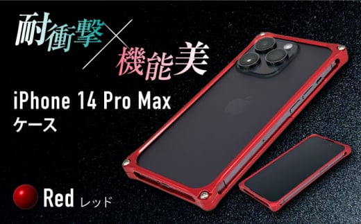 【レッド】ソリッドバンパー for iPhone 14 Pro Max スマホケース 亀山市/有限会社ギルドデザイン アイフォン アクセサリ [AMAA002-3]