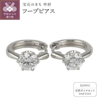 ふるさと納税 甲府市 【K10WG】ダイヤモンド 一粒石 フープピアス le1182k10wg