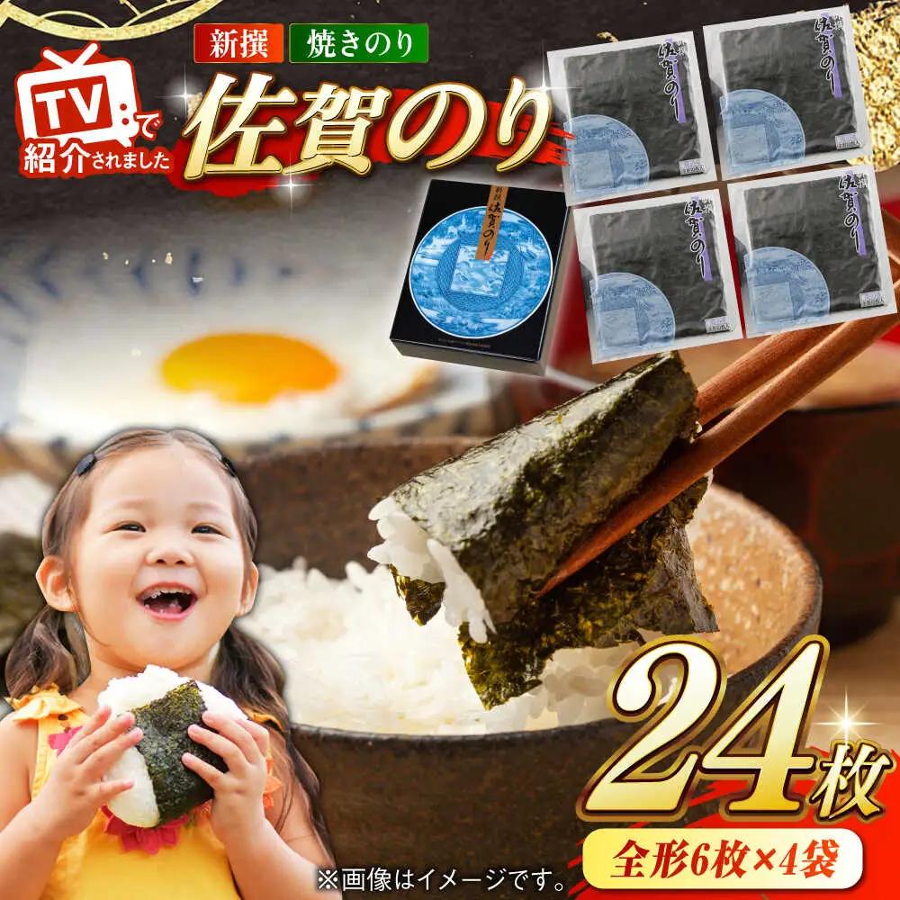 新撰佐賀のり 焼き海苔 全形6枚×4袋 / 焼き海苔 有明海苔 [41AABE074]