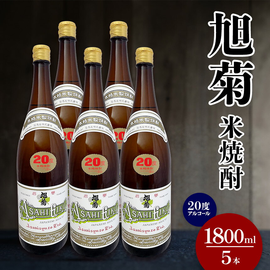 【ふるさと納税】米焼酎 旭菊 20度 1,800ml×5本 大分県中津市の地酒 焼酎 酒 アルコール 大分県産 九州産 中津市 国産 送料無料／熨斗対応可 お歳暮 お中元 など