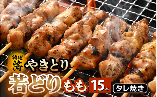 ＜たれ焼き調理済＞ レンジで温め 焼き鳥 人気の若どりもも肉 やきとり  15本 【5月発送】【 こだわり串打ち 若鳥もも 鶏肉  時短 味付き 加工品 惣菜 おかず お手軽 おつまみ 便利 バーベキュー 宅飲み 旨いタレ  】 [e03-a028_05]