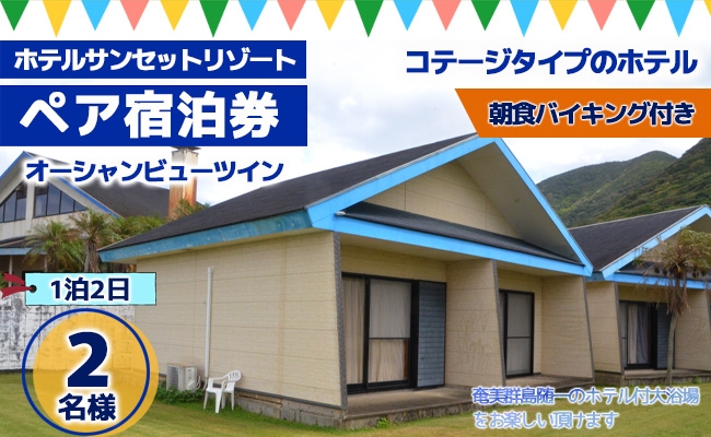 X-1【徳之島】ホテルサンセットリゾート 1泊2日 ペア宿泊券−オーシャンビューツイン−(朝食バイキング付き)